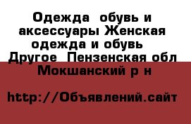 Одежда, обувь и аксессуары Женская одежда и обувь - Другое. Пензенская обл.,Мокшанский р-н